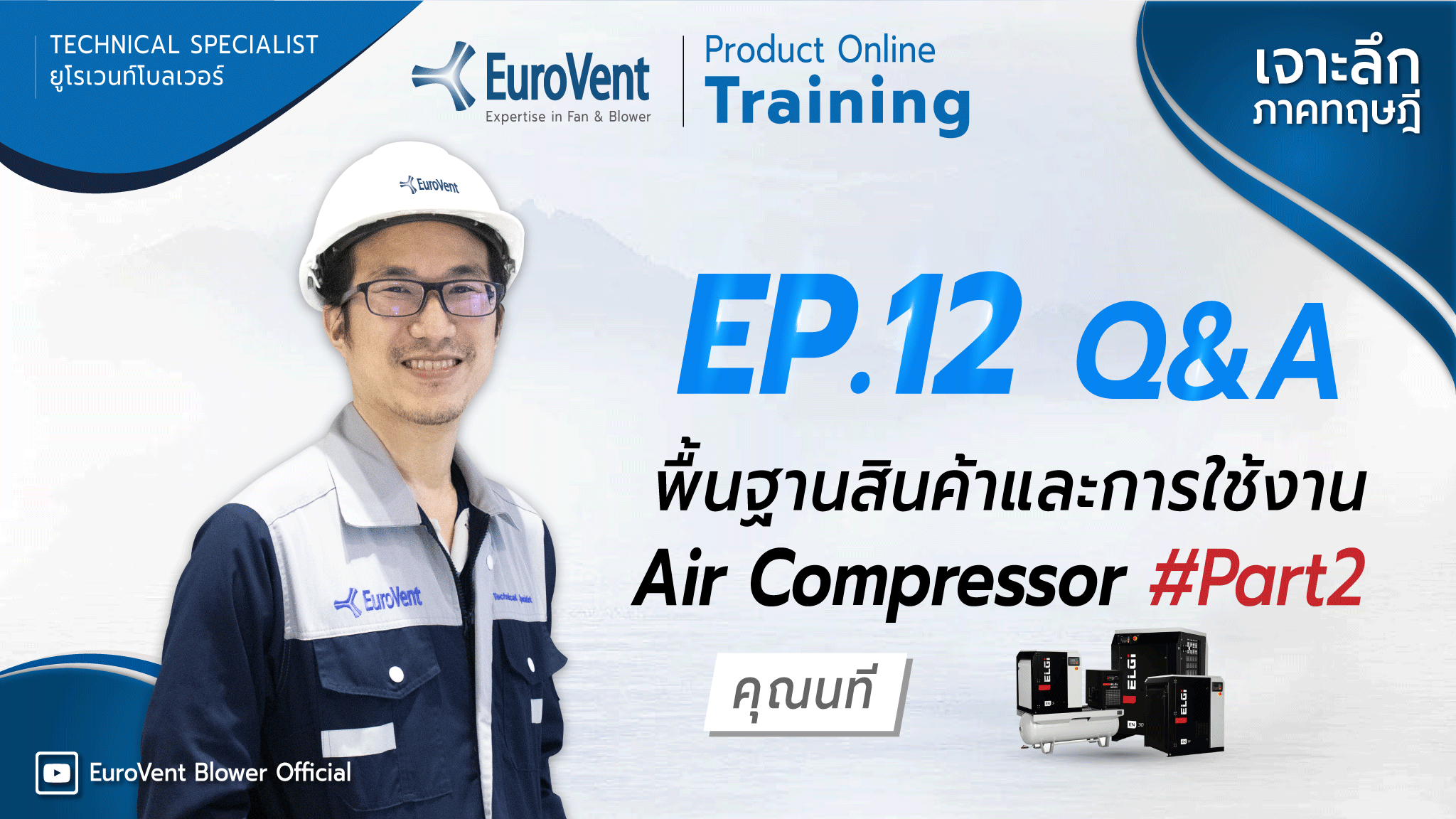 EP.12 ปั๊มลมแอลจี้ ELGi-Air Compressor-2 (เทคนิคและการใช้งาน) | ช่วง Q&A
